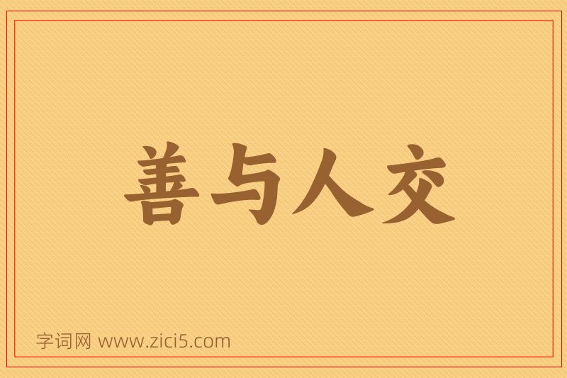 成语善与人交图片