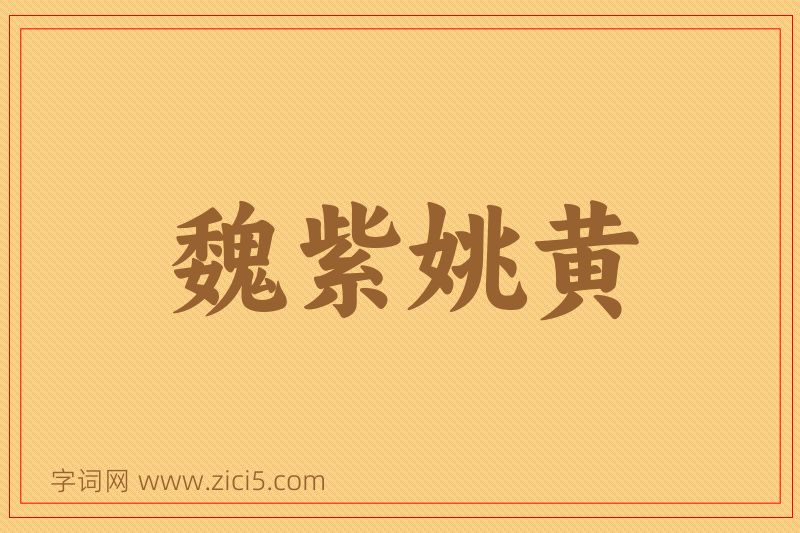 成语魏紫姚黄图片
