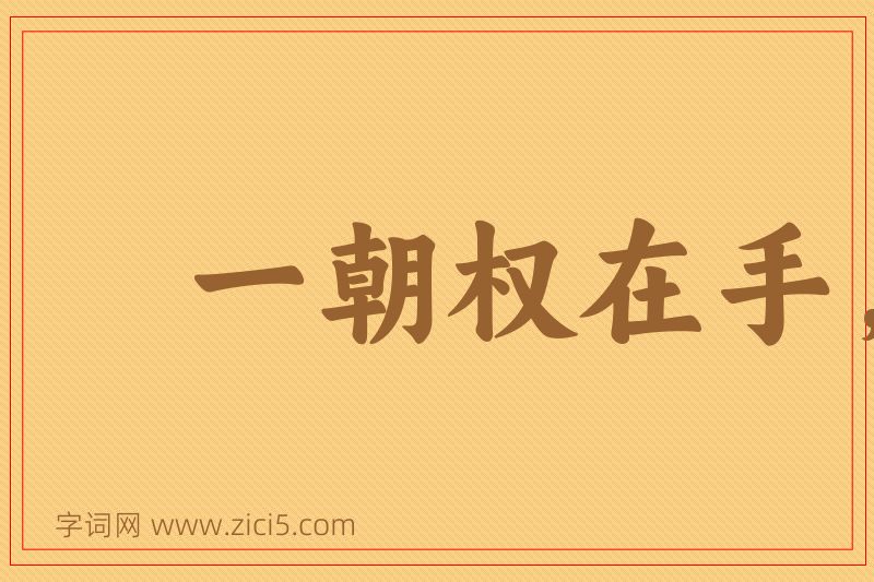 成语一朝权在手，便把令来行图片