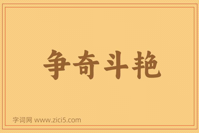 成语争奇斗艳图片