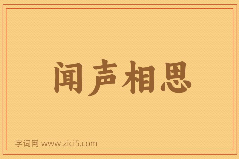 成语闻声相思图片