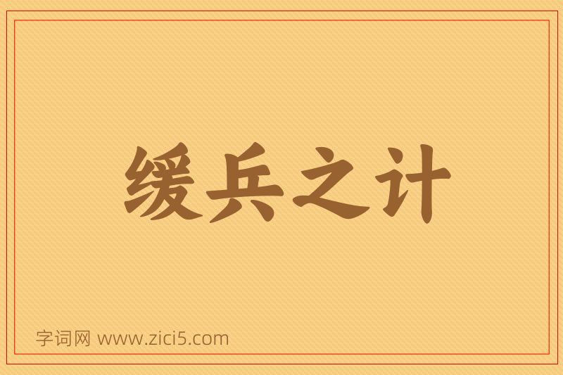 成语缓兵之计图片
