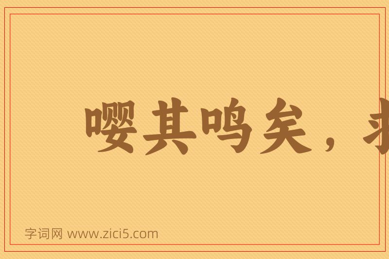 成语嘤其鸣矣，求其友声图片