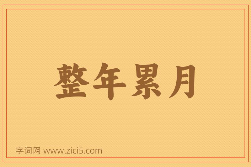 成语整年累月图片