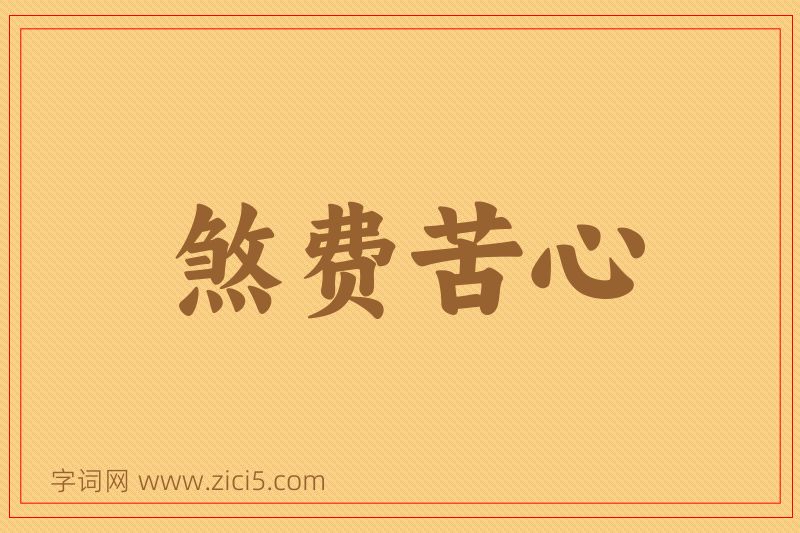成语煞费苦心图片
