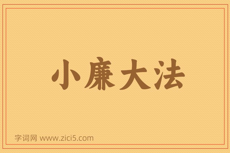 成语小廉大法图片