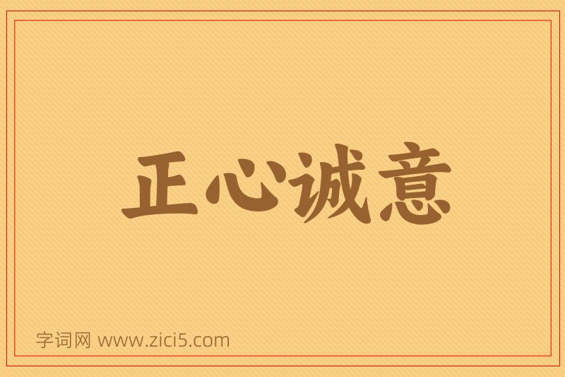 成语正心诚意图片