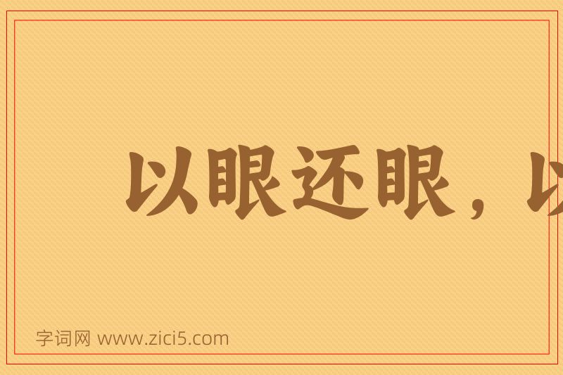 成语以眼还眼，以牙还牙图片