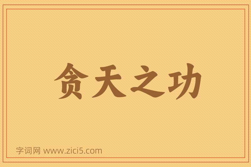 成语贪天之功图片