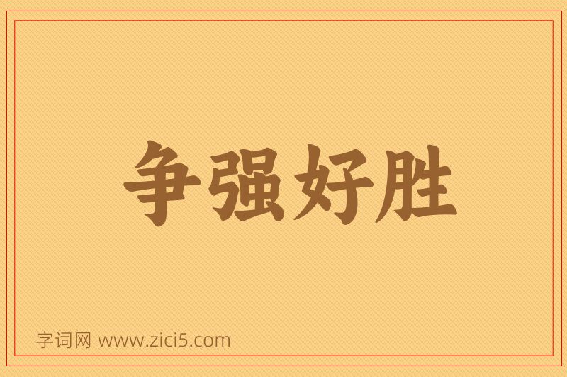 成语争强好胜图片