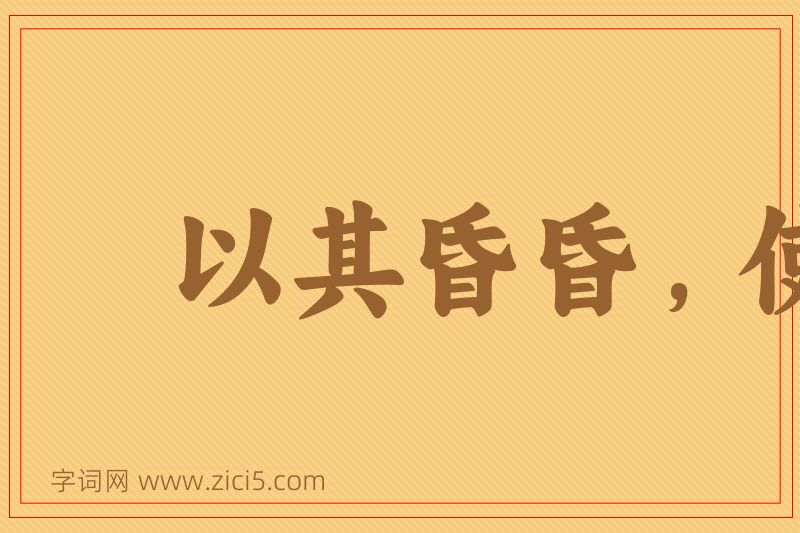 成语以其昏昏，使人昭昭图片