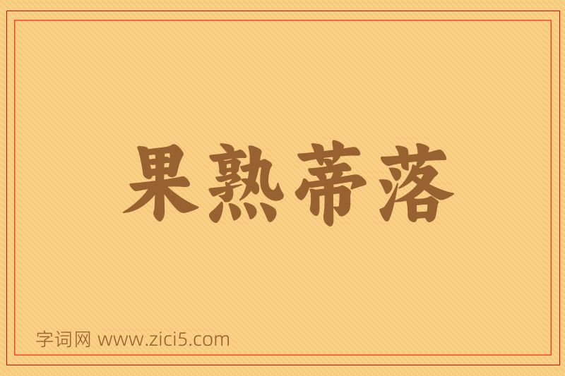 成语果熟蒂落图片