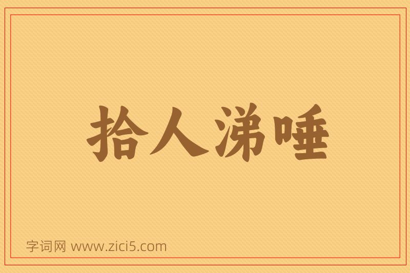 成语拾人涕唾图片