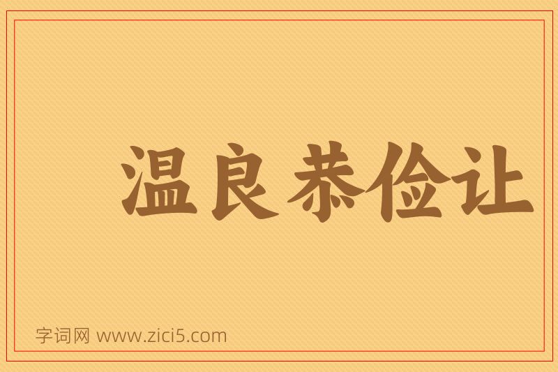 成语温良恭俭让图片