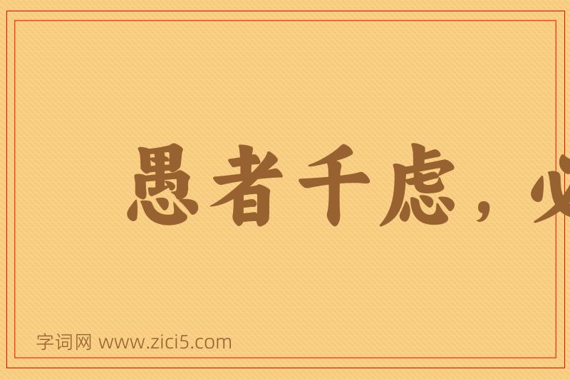 成语愚者千虑，必有一得图片