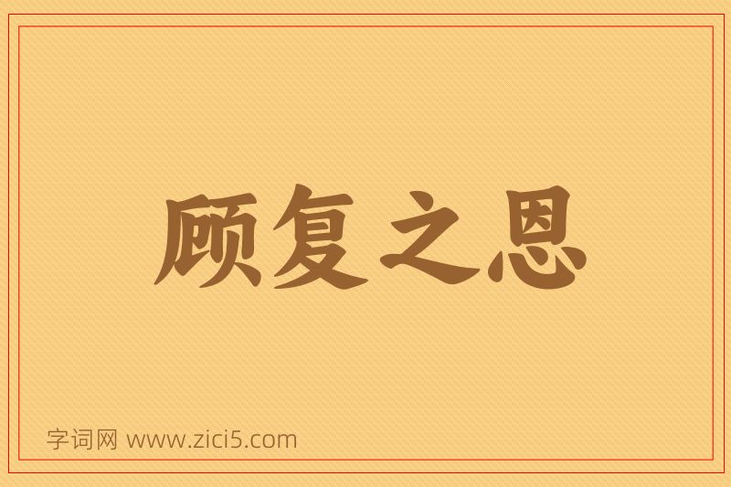 成语顾复之恩图片