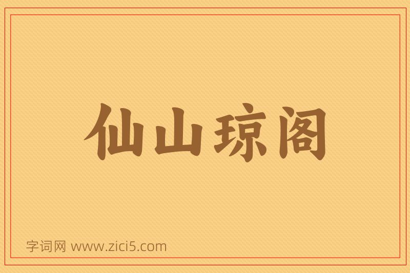 成语仙山琼阁图片