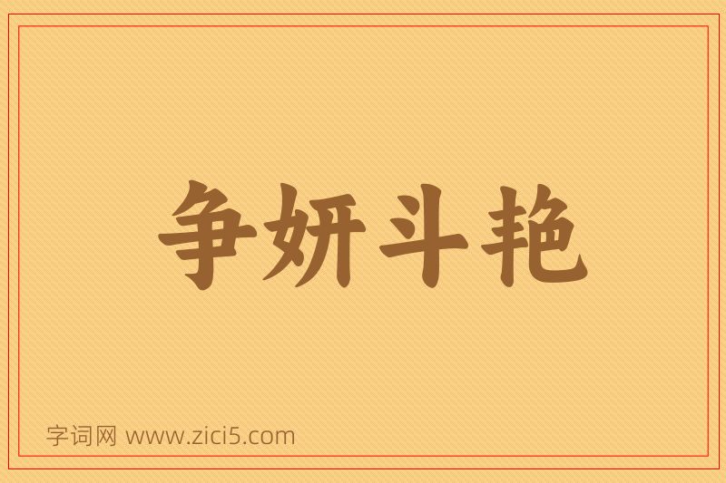 成语争妍斗艳图片