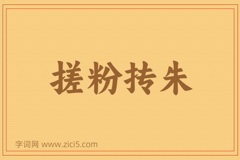 成语搓粉抟朱图片