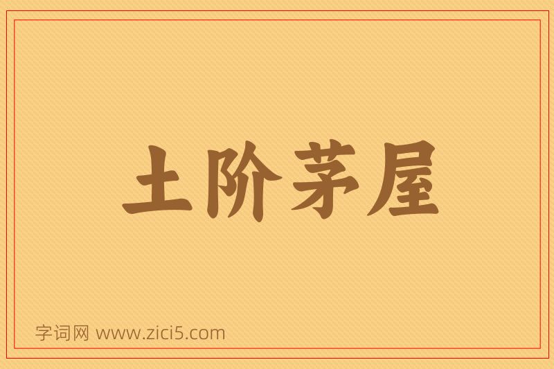 成语土阶茅屋图片
