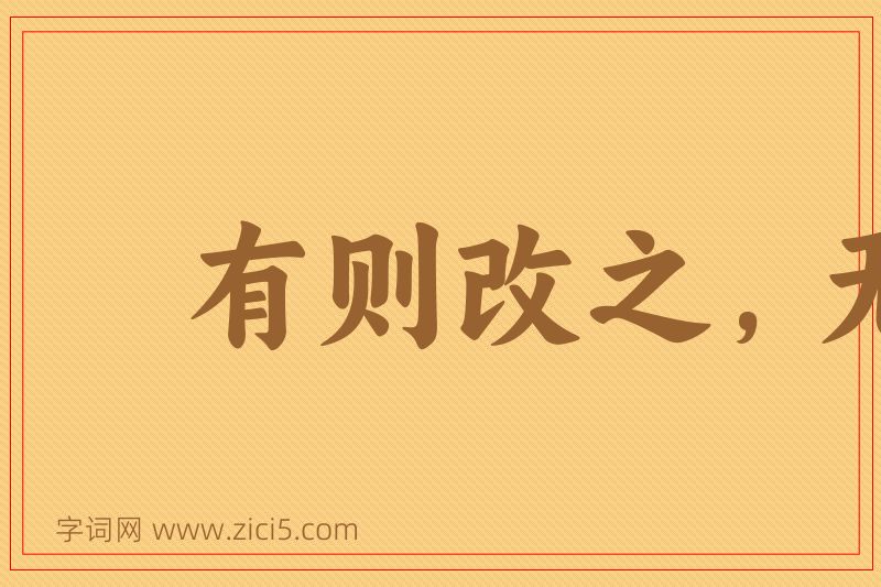 成语有则改之，无则加勉图片