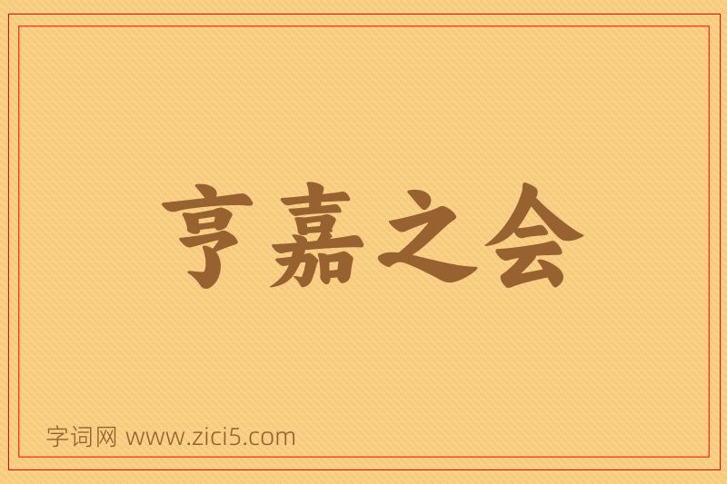 成语亨嘉之会图片