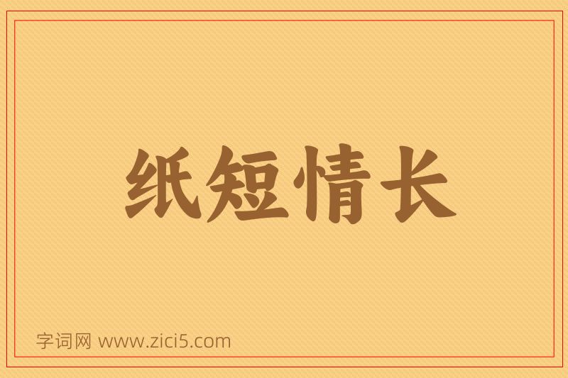 成语纸短情长图片