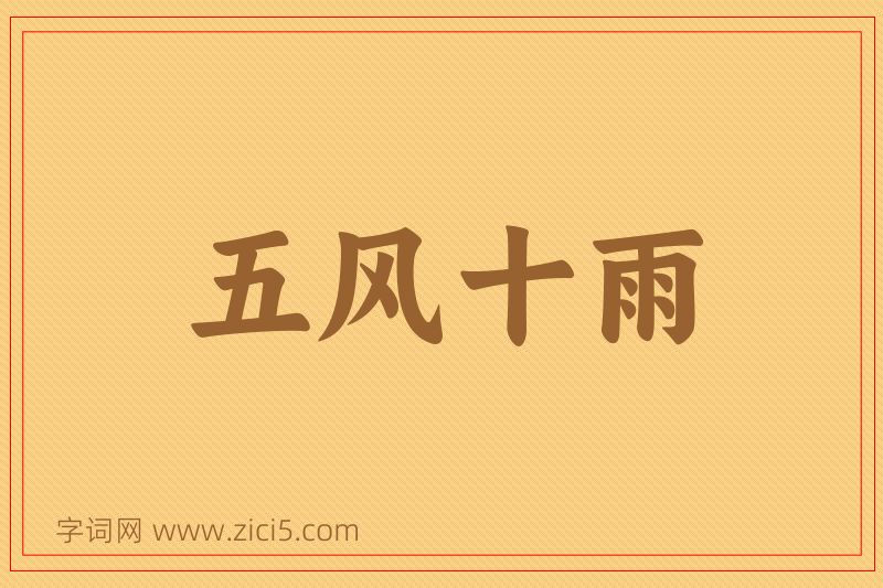 成语五风十雨图片