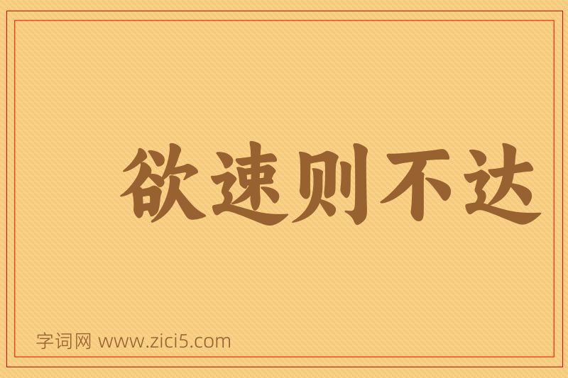 成语欲速则不达图片