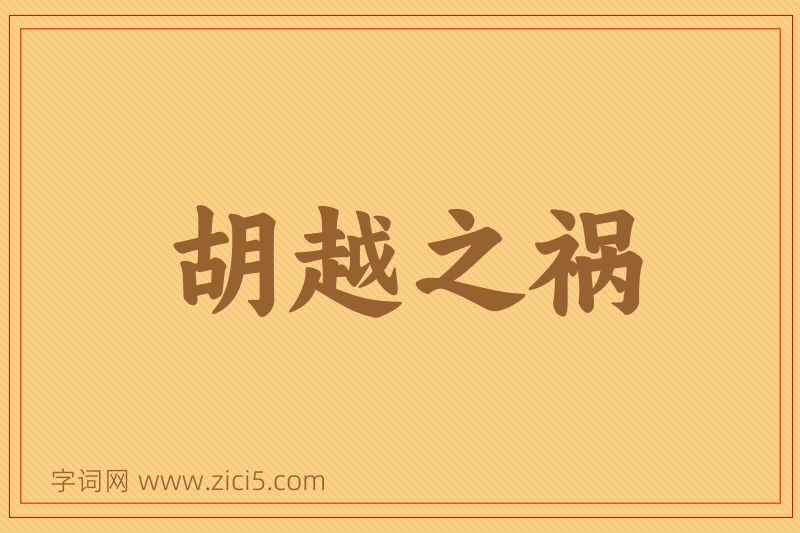 成语胡越之祸图片