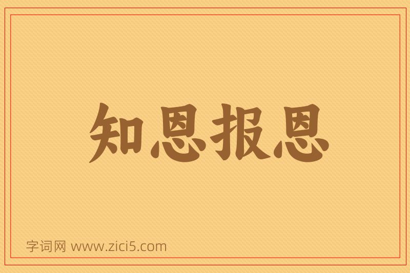 成语知恩报恩图片