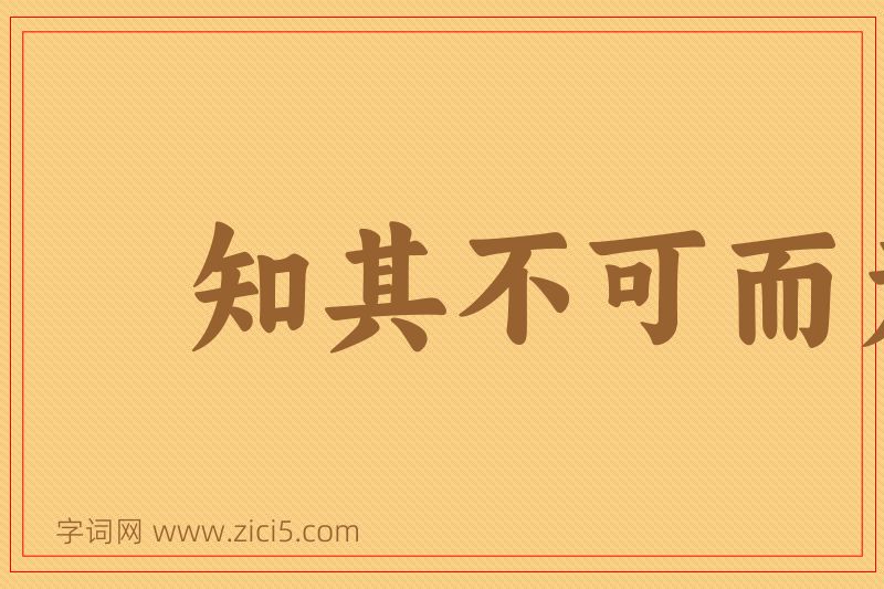 成语知其不可而为之图片