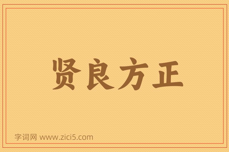成语贤良方正图片