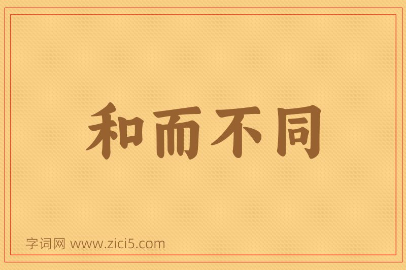 成语和而不同图片