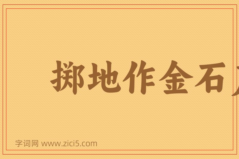 成语掷地作金石声图片