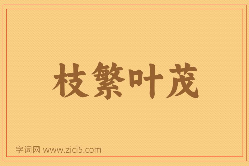 成语枝繁叶茂图片