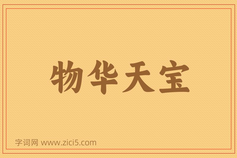 成语物华天宝图片