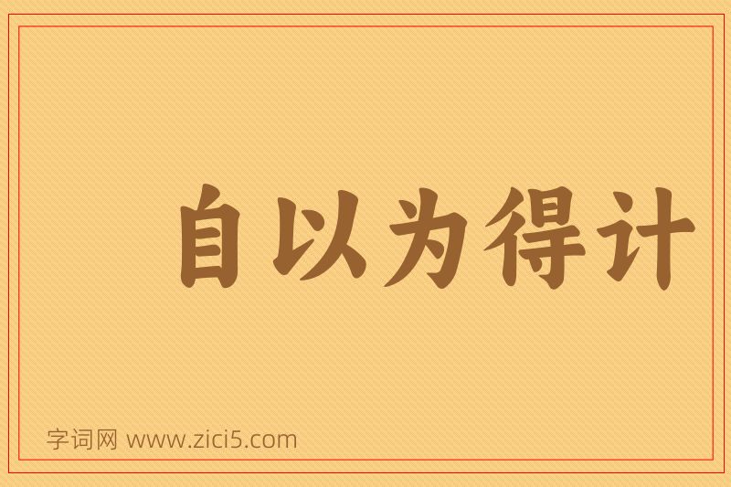 成语自以为得计图片