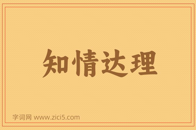 成语知情达理图片