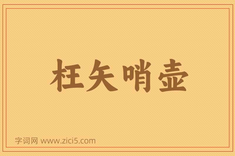 成语枉矢哨壶图片