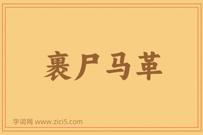 成语裹尸马革图片