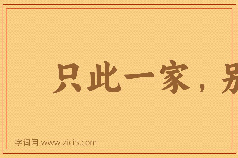 成语只此一家，别无分店图片