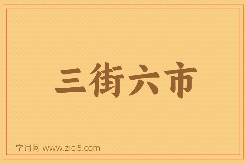 成语三街六市图片