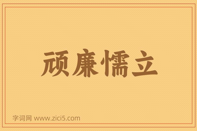 成语顽廉懦立图片