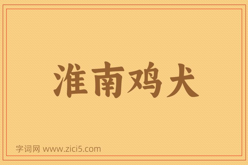 成语淮南鸡犬图片