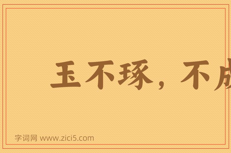 成语玉不琢，不成器图片