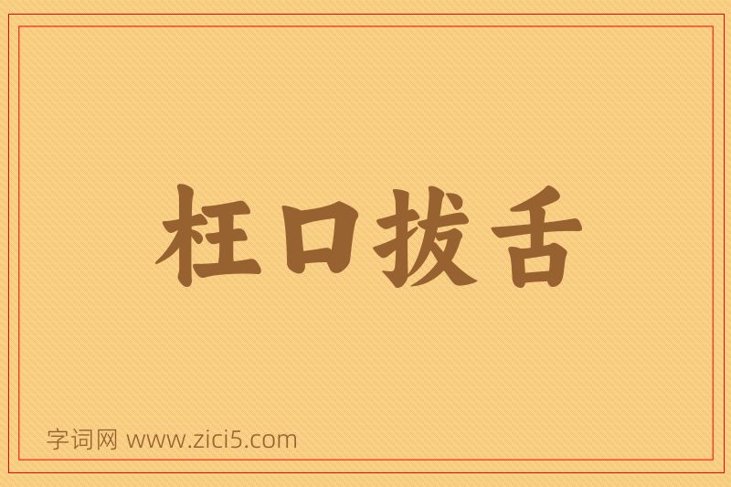 成语枉口拔舌图片