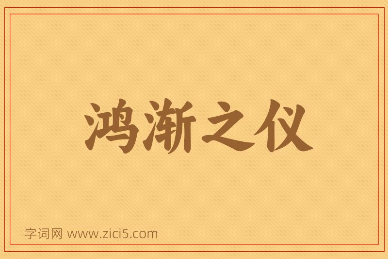成语鸿渐之仪图片