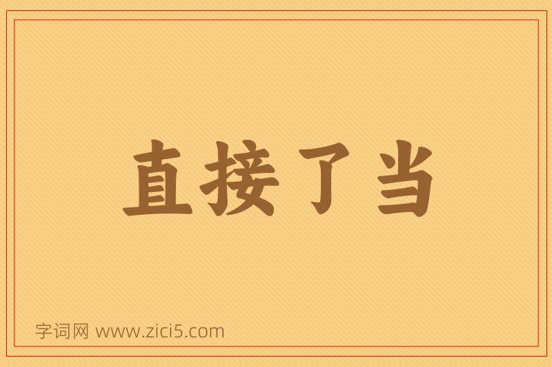 成语直接了当图片