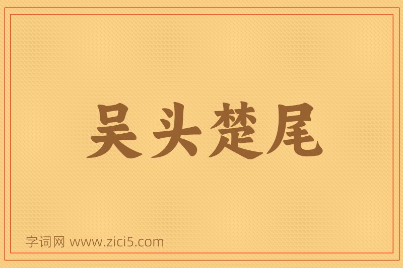 成语吴头楚尾图片
